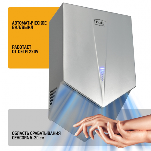 Сушилка для рук высокоскоростная Puff-8802С