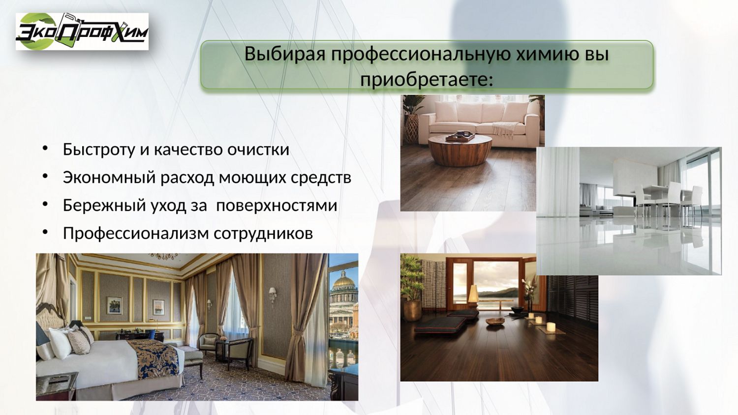 Разумное использование профессиональных моющих средств